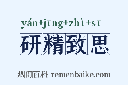 研精致思是什么意思的图片